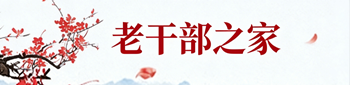 老干部之家