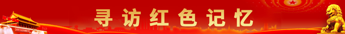 寻访红色记忆