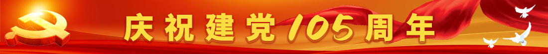 庆祝建党105周年